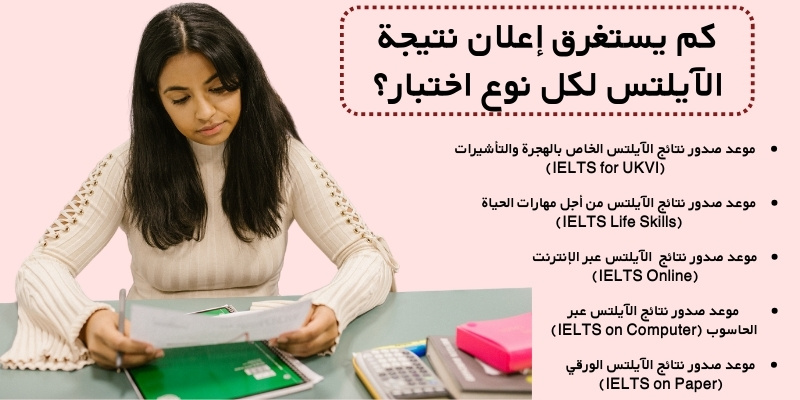 كم يستغرق إعلان نتيجة الآيلتس لكل نوع اختبار؟