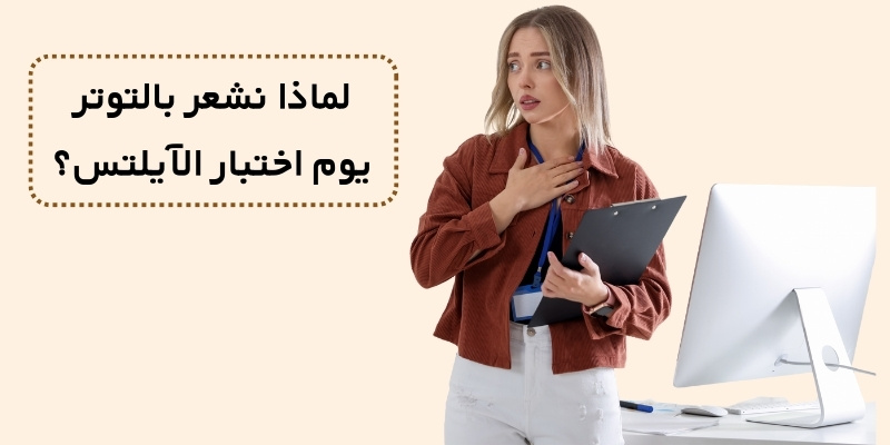 لماذا نشعر بالتوتر يوم اختبار الآيلتس؟