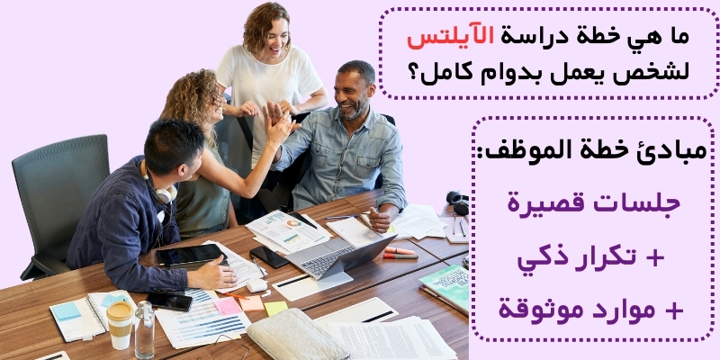 ما هي خطة دراسة الآيلتس لشخص يعمل بدوام كامل؟