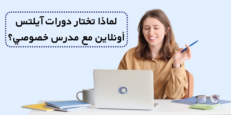 لماذا تختار دورات آيلتس أونلاين مع مدرس خصوصي؟