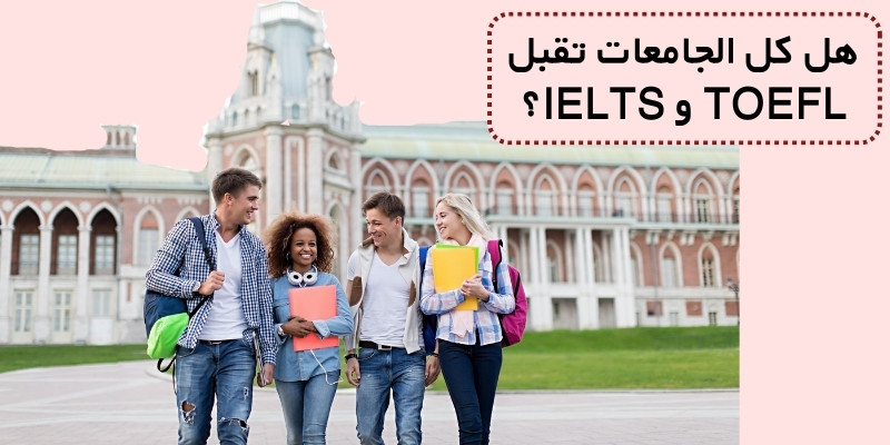 هل كل الجامعات تقبل TOEFL و IELTS؟