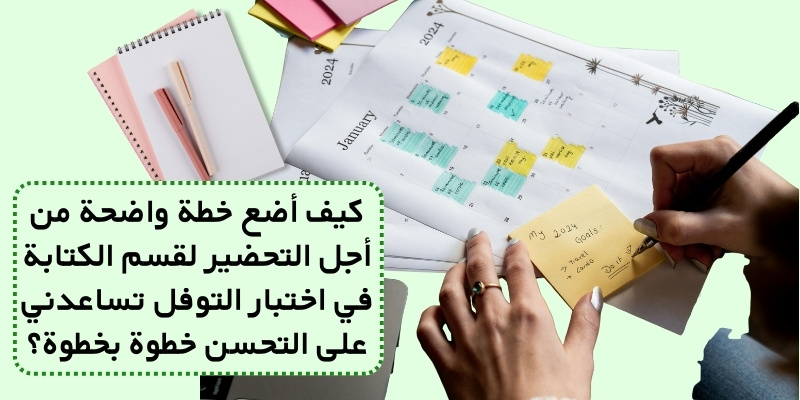 كيف أضع خطة واضحة من أجل التحضير لقسم الكتابة في اختبار التوفل تساعدني على التحسن خطوة بخطوة؟