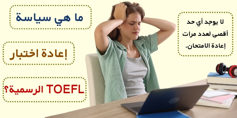 ما هي سياسة إعادة اختبار TOEFL الرسمية؟
