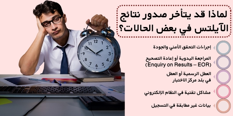 لماذا قد يتأخر صدور نتائج الآيلتس في بعض الحالات؟
