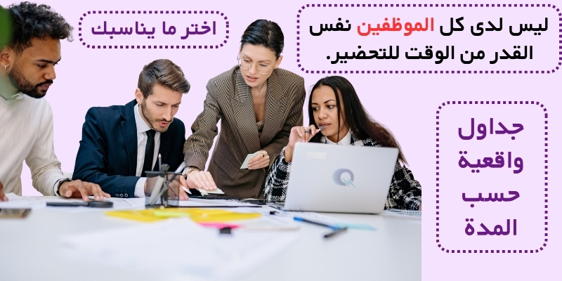 ليس لدى كل الموظفين نفس القدر من الوقت للتحضير.