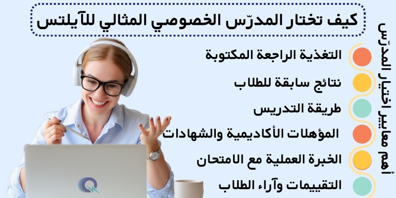 كيف تختار المدرّس الخصوصي المثالي للآيلتس