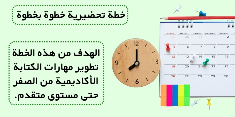 خطة تحضيرية خطوة بخطوة