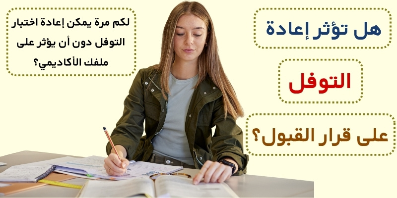 هل تؤثر إعادة التوفل على قرار القبول؟