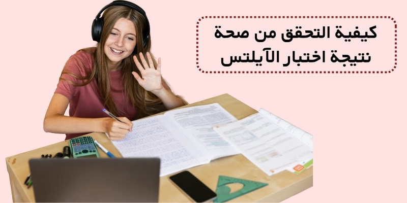 كيفية التحقق من صحة نتيجة اختبار الآيلتس