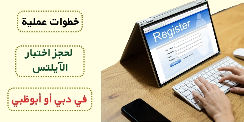 خطوات عملية لحجز اختبار الآيلتس في دبي أو أبوظبي