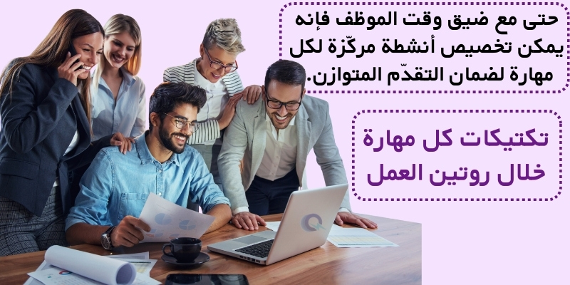 تكتيكات كل مهارة خلال روتين العمل