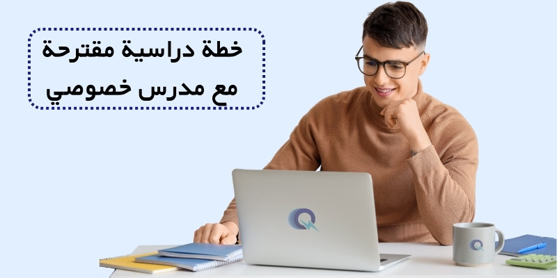 خطة دراسية مقترحة مع مدرس خصوصي