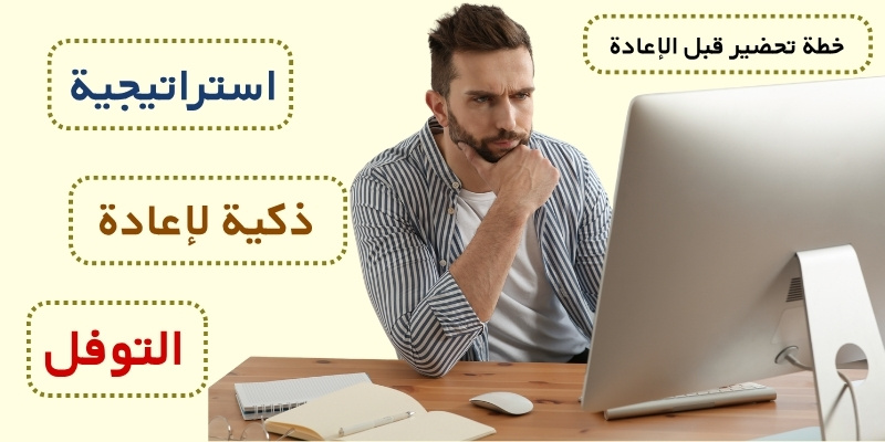 استراتيجية ذكية لإعادة التوفل – خطة تحضير قبل الإعادة