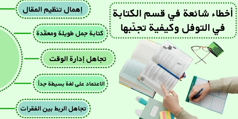 أخطاء شائعة في قسم الكتابة في التوفل وكيفية تجنّبها