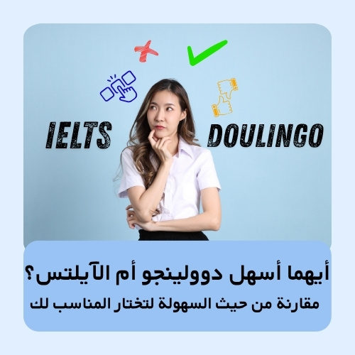 أيهما أسهل دوولينجو أم الآيلتس؟ مقارنة من حيث السهولة لتختار المناسب لك
