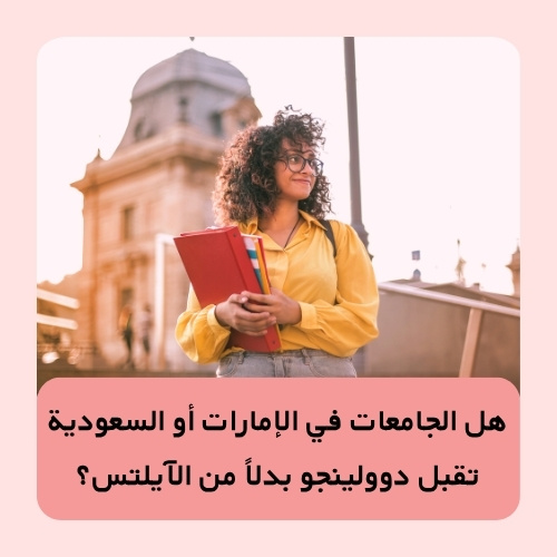 هل الجامعات في الإمارات أو السعودية تقبل دوولينجو بدلاً من الآيلتس؟
