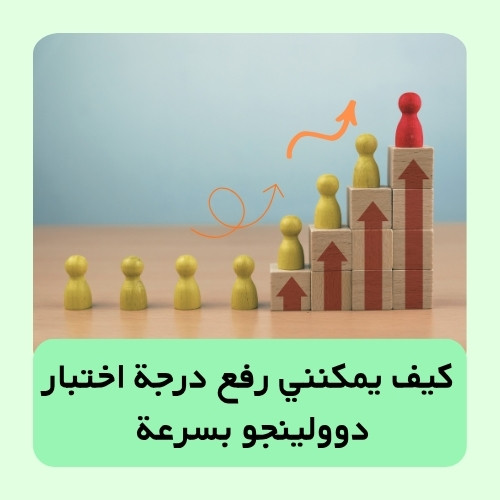 كيف يمكنني رفع درجة اختبار دوولينجو بسرعة
