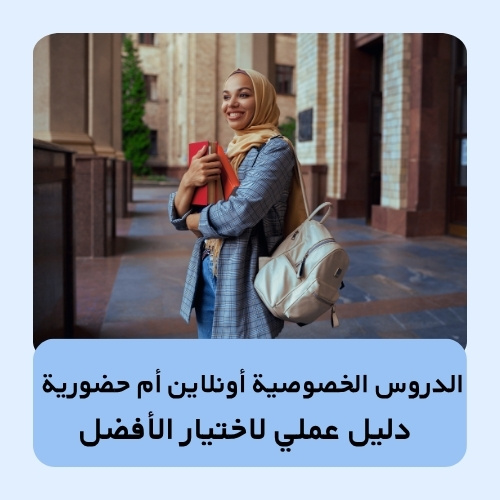 الدروس الخصوصية أونلاين أم حضورية — دليل عملي لاختيار الأفضل