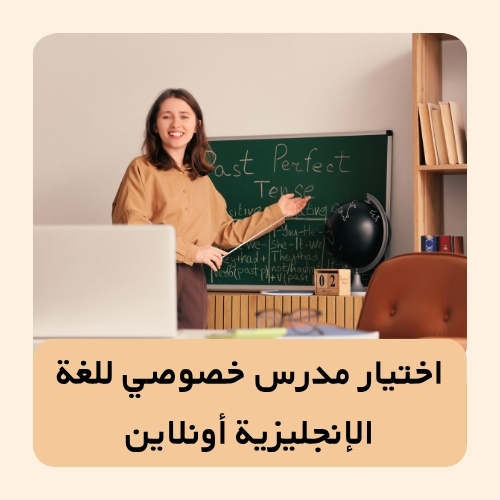 اختيار مدرس خصوصي للغة الإنجليزية أونلاين