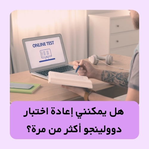 هل يمكنني إعادة اختبار دوولينجو أكثر من مرة؟