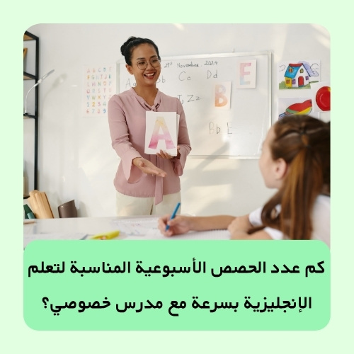 كم عدد الحصص الأسبوعية المناسبة لتعلم الإنجليزية بسرعة مع مدرس خصوصي؟