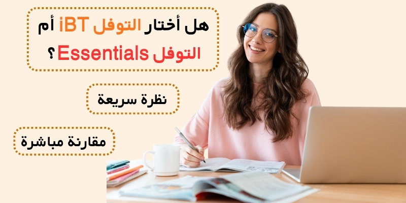 هل أختار التوفل iBT أم التوفل Essentials؟