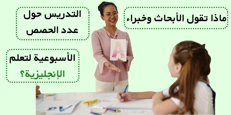 ماذا تقول الأبحاث وخبراء التدريس حول عدد الحصص الأسبوعية لتعلم الإنجليزية؟