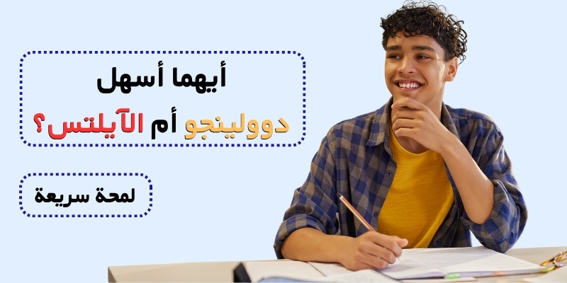 أيهما أسهل دوولينجو أم الآيلتس؟