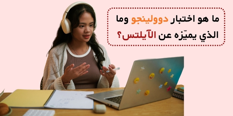 ما هو اختبار دوولينجو وما الذي يميّزه عن الآيلتس؟