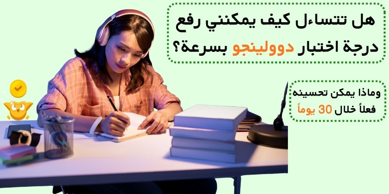 كيف يمكنني رفع درجة اختبار دوولينجو بسرعة