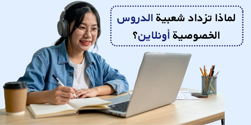 لماذا تزداد شعبية الدروس الخصوصية أونلاين؟