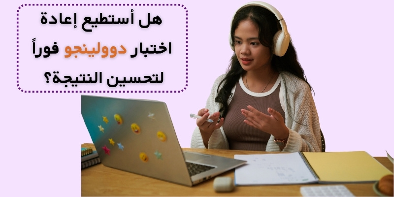 هل أستطيع إعادة اختبار دوولينجو فوراً لتحسين النتيجة؟