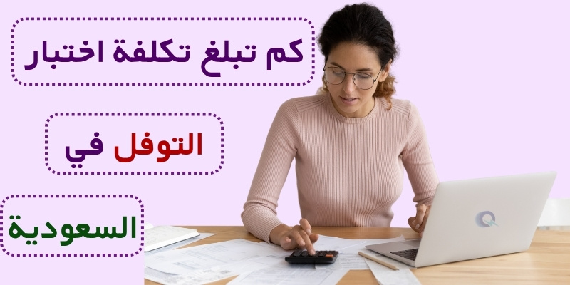 كم تبلغ تكلفة اختبار التوفل في السعودية الآن؟