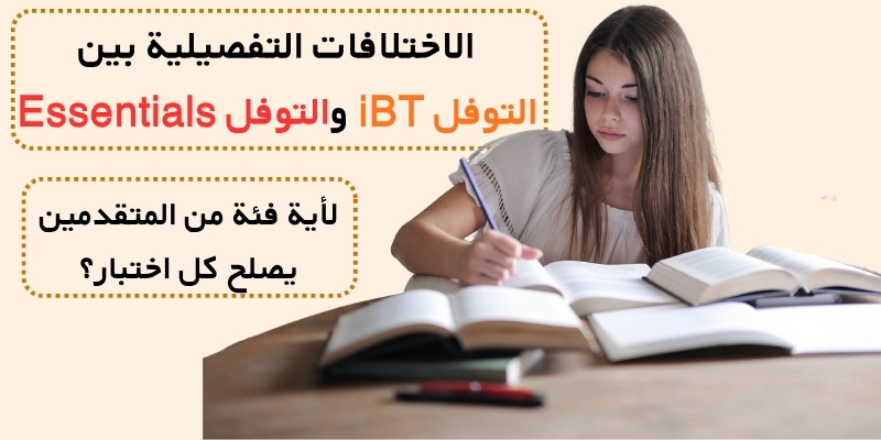 الاختلافات التفصيلية بين التوفل iBT والتوفل Essentials