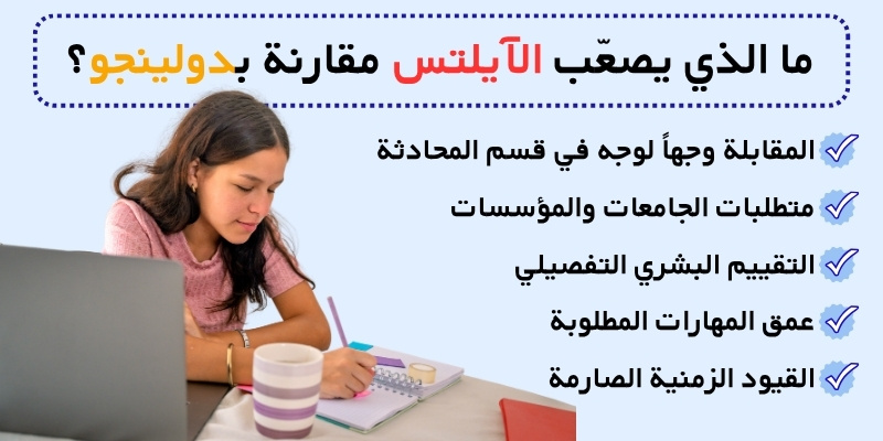 ما الذي يصعّب الآيلتس مقارنة بدولينجو؟
