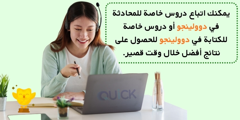 كيف يمكنني رفع درجة اختبار دوولينجو بسرعة
