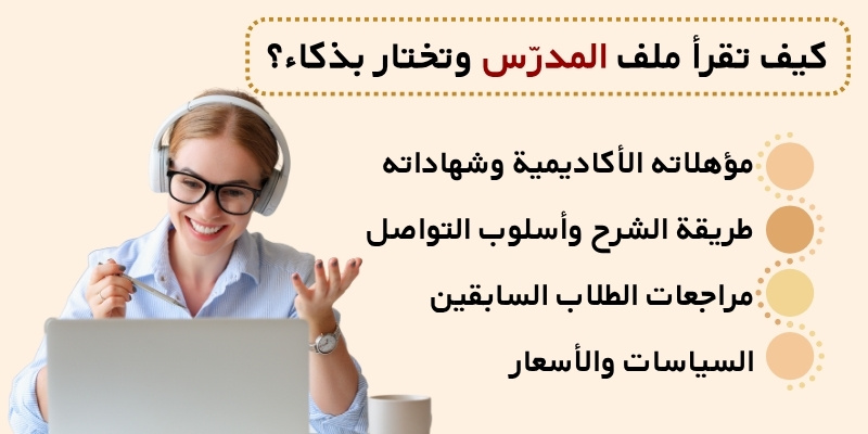 كيف تقرأ ملف المدرّس وتختار بذكاء؟