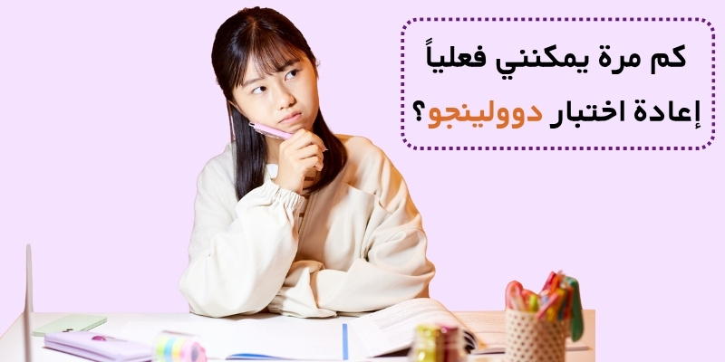 كم مرة يمكنني فعلياً إعادة اختبار دوولينجو؟