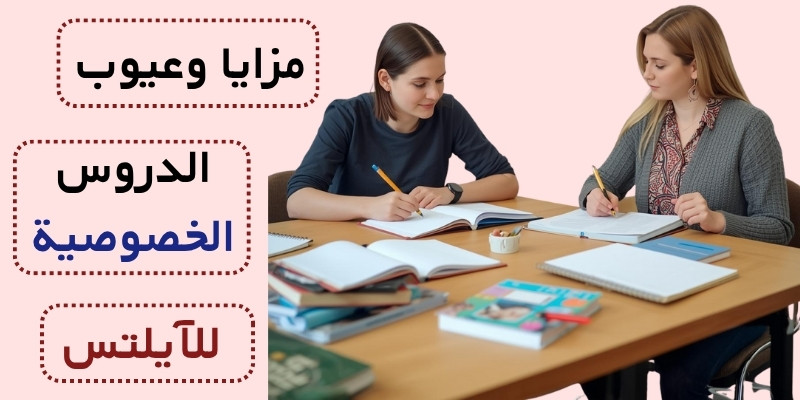 مزايا وعيوب الدروس الخصوصية للآيلتس