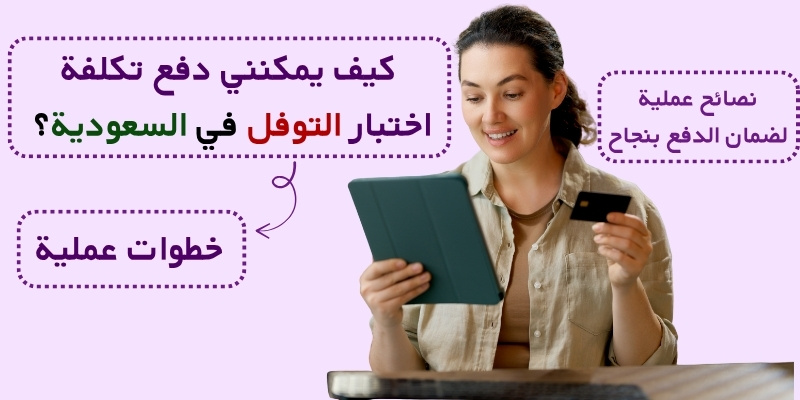 كيف يمكنني دفع تكلفة اختبار التوفل في السعودية؟ خطوات عملية