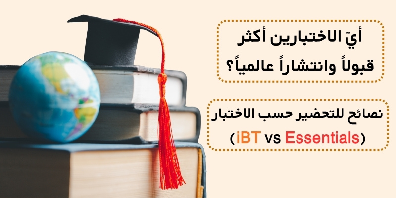 أيّ الاختبارين أكثر قبولاً وانتشاراً عالمياً؟