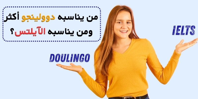 من يناسبه دوولينجو أكثر ومن يناسبه الآيلتس؟