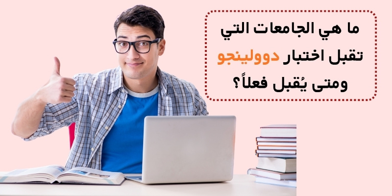 ما هي الجامعات التي تقبل اختبار دوولينجو ومتى يُقبل فعلاً؟