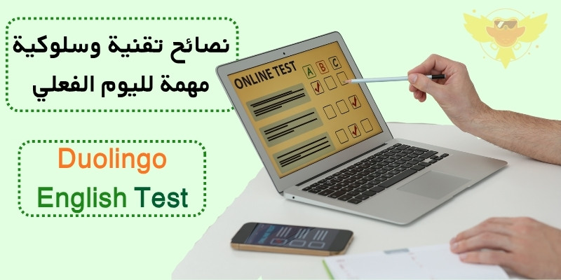 نصائح تقنية وسلوكية مهمة لليوم الفعلي Duolingo English Test