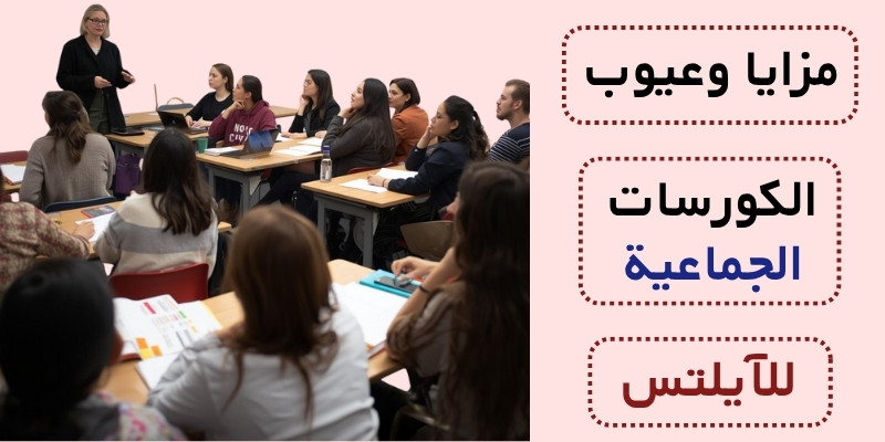 مزايا وعيوب الكورسات الجماعية للآيلتس