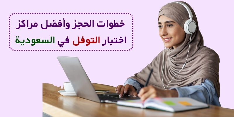 خطوات الحجز وأفضل مراكز اختبار التوفل في السعودية