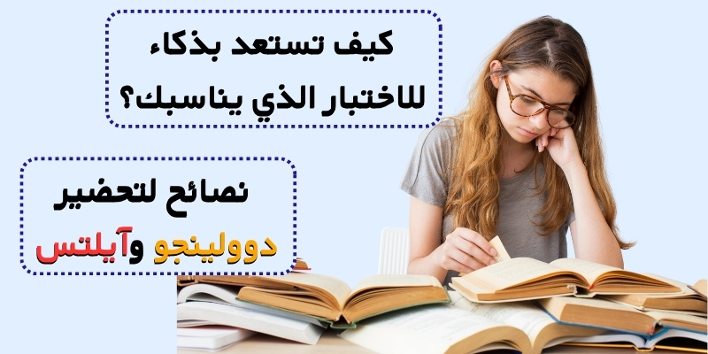 نصائح لتحضير دوولينجو وآيلتس
