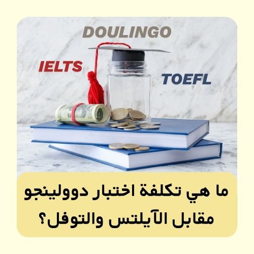 ما هي تكلفة اختبار دوولينجو مقابل الآيلتس والتوفل؟ دليل التكلفة 2025