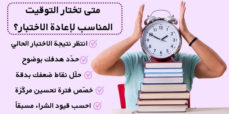 متى تختار التوقيت المناسب لإعادة الاختبار؟