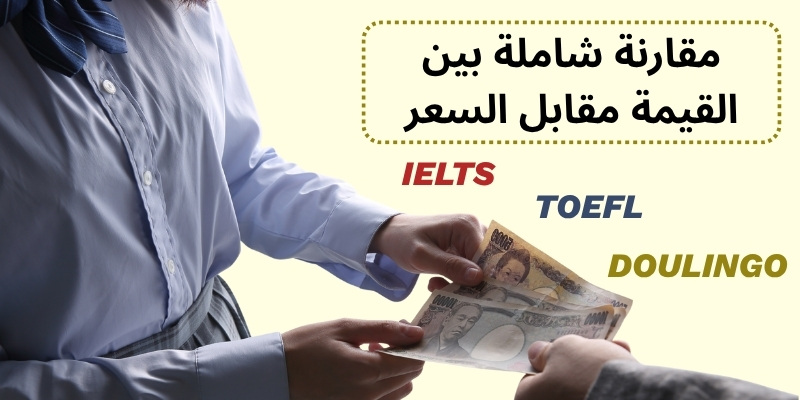 مقارنة شاملة بين القيمة مقابل السعر IELTS/ TOEFL / DOULINGO